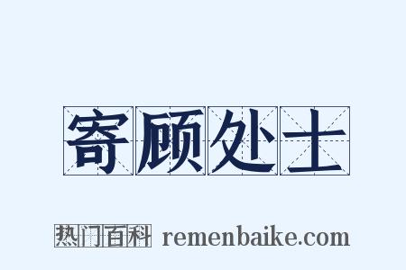 寄顾处士是什么意思的图片